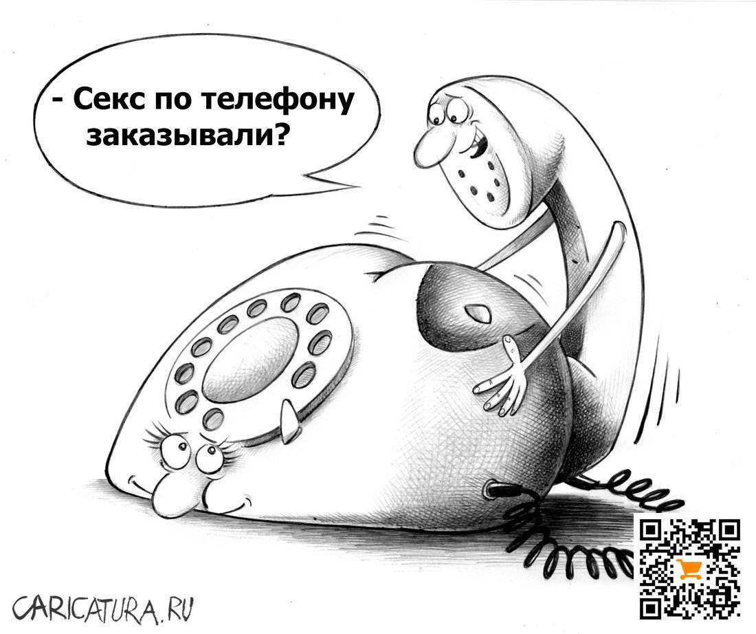 Карикатура "Секс по телефону", Сергей Корсун