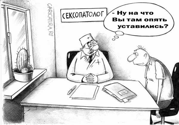 Карикатура "Сексопатолог", Сергей Корсун