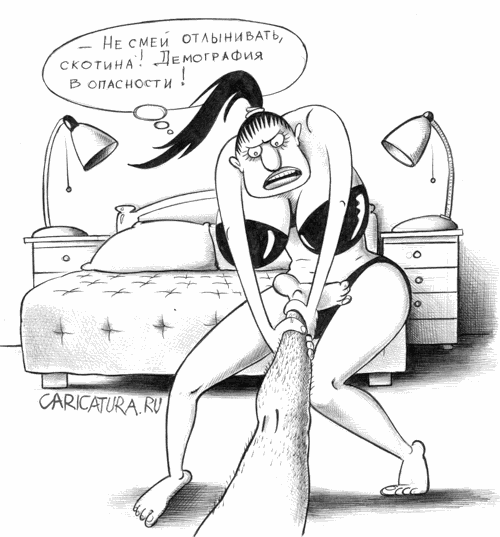 Карикатура "Супружеский долг", Сергей Корсун