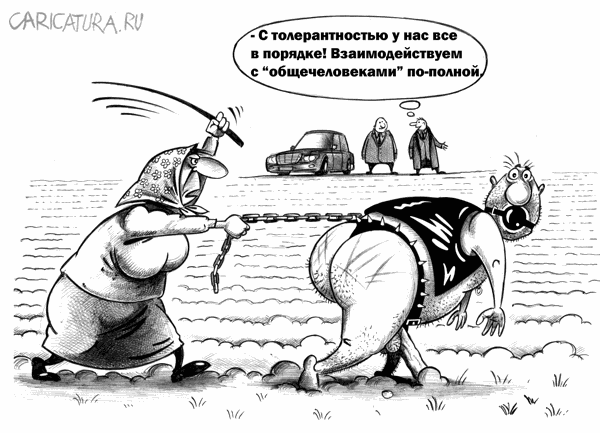 Карикатура "Толерантность", Сергей Корсун