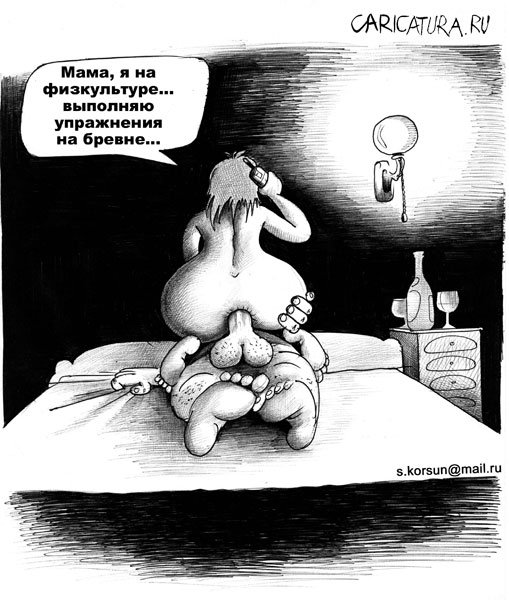 Карикатура "Упражнения на бревне", Сергей Корсун