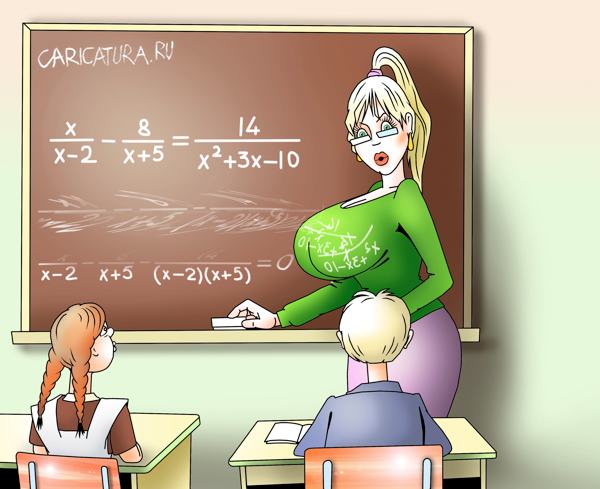 Карикатура "Задача по алгебре", Сергей Корсун