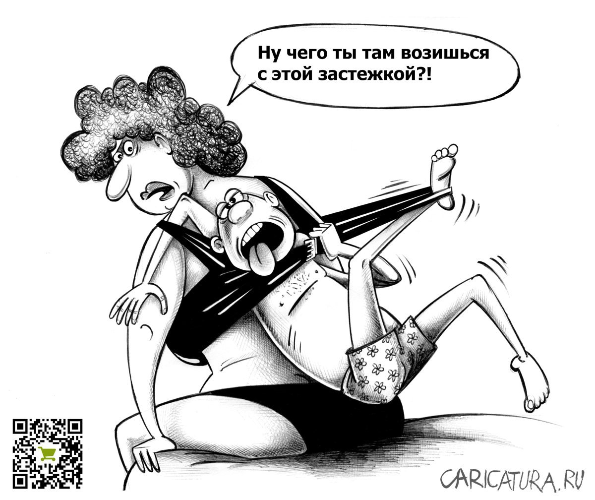 Карикатура "Застежка", Сергей Корсун