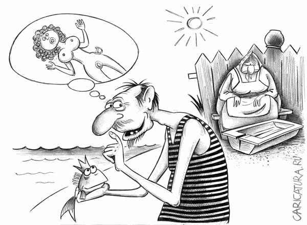 Карикатура "Золотая рыбка", Сергей Корсун