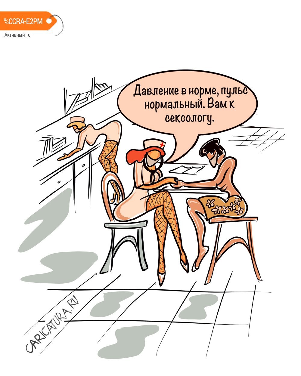 Карикатура "К сексологу", Алексей Корякин