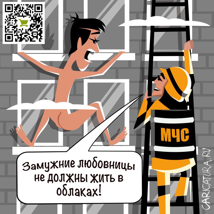 Карикатура "Любовь на 25-м этаже", Алексей Корякин