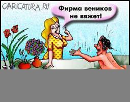 Карикатура "Фирма веников не вяжет", Евгений Кран