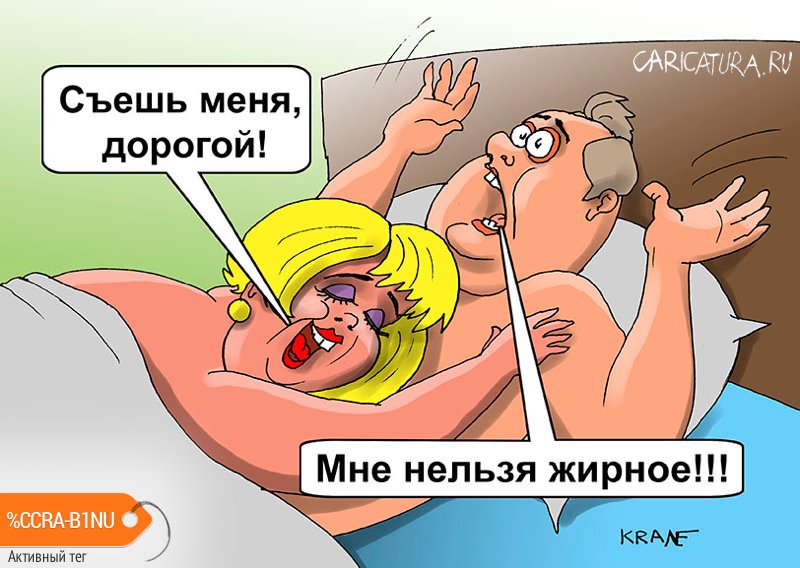Карикатура "Хотите похудеть – спите с худой девушкой!", Евгений Кран