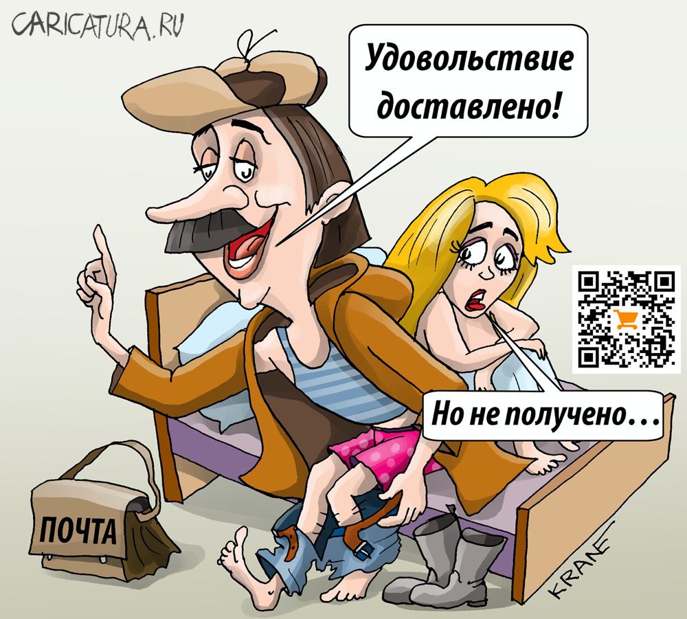 Карикатура "Удовольствие было доставлено, но не было получено", Евгений Кран