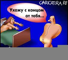 Карикатура "Ухожу с концом", Евгений Кран