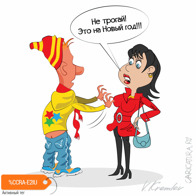 Карикатура "Не трогай!", Владимир Кремлёв