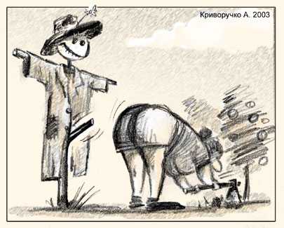 Карикатура "Пугало", Алексей Криворучко