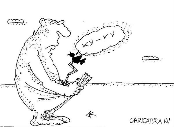 Карикатура "Кукушка", Андрей Кубрин
