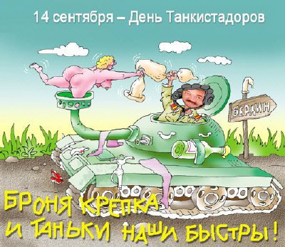 Карикатура "Ко дню танькистов", Серик Кульмешкенов