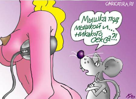 Карикатура "Мышка под мышкой", Серик Кульмешкенов