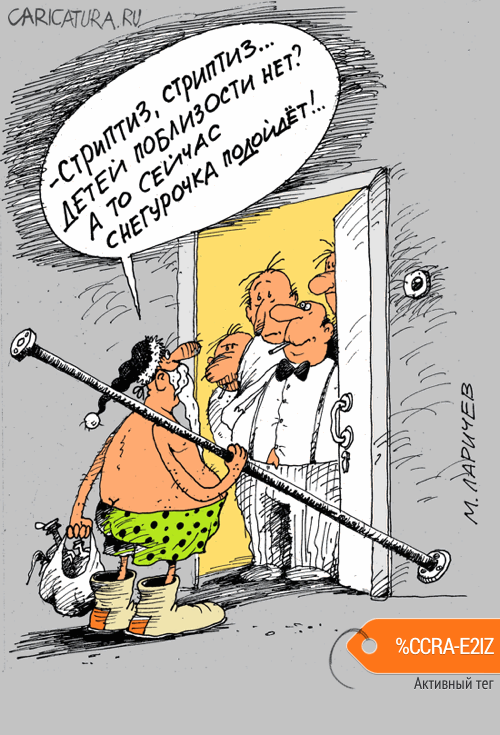 Карикатура "А вот и Снегурочка", Михаил Ларичев