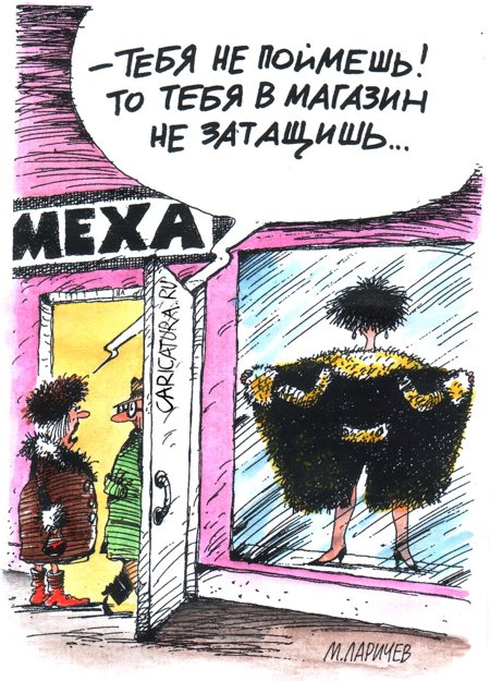 Карикатура "Меха", Михаил Ларичев