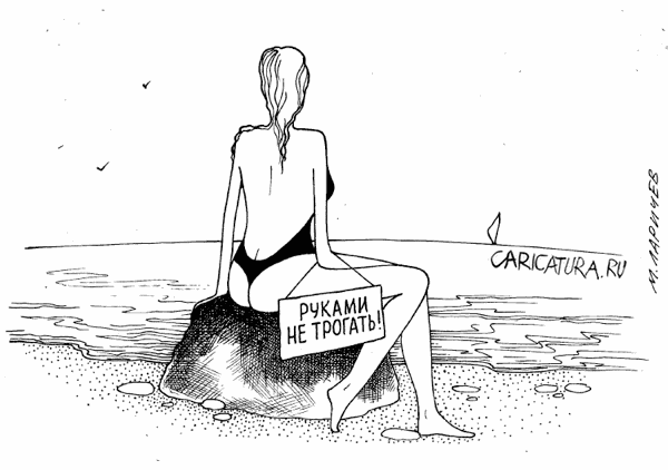 Карикатура "Не трогать!", Михаил Ларичев