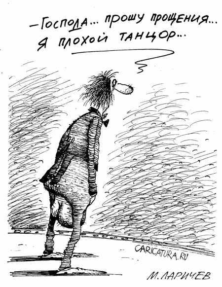 Карикатура "Танцор", Михаил Ларичев