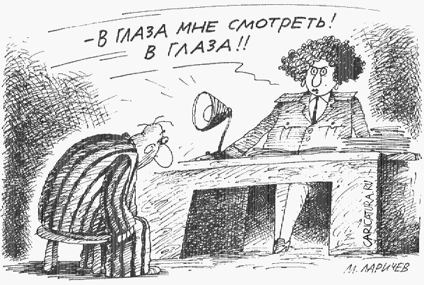 Карикатура "В глаза смотреть!", Михаил Ларичев