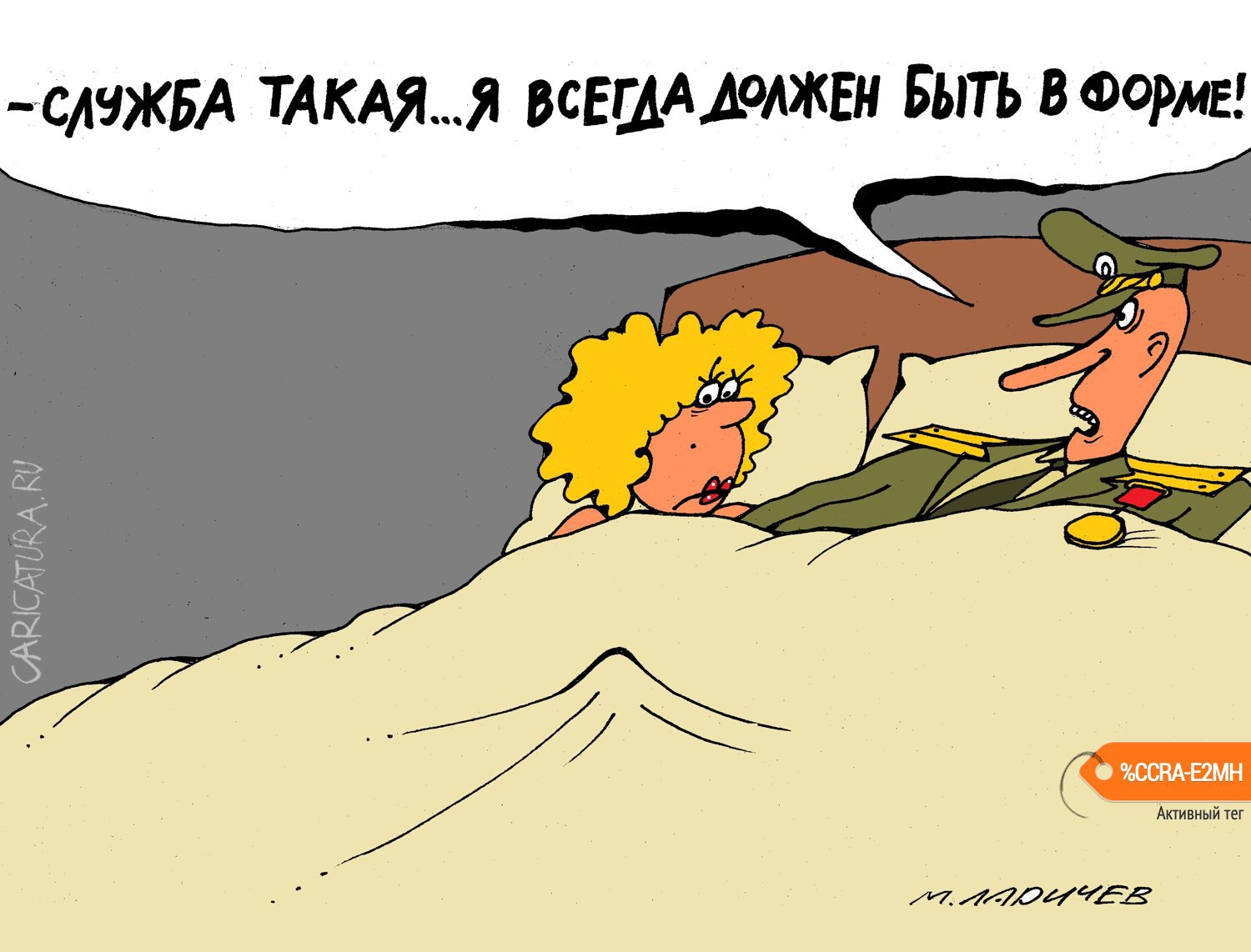 Карикатура "Всегда!", Михаил Ларичев