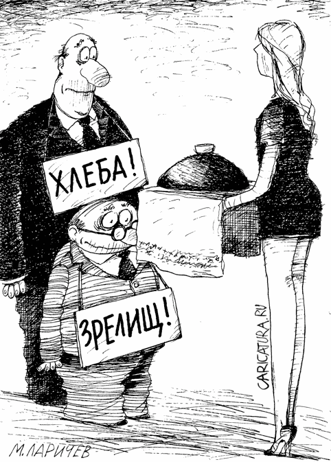 Карикатура "Зрелища", Михаил Ларичев