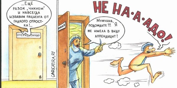 Карикатура "Аппендикс", Евгений Лебедев