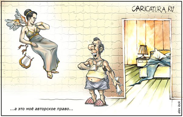 Карикатура "Авторское право: Право", Алексей Локк