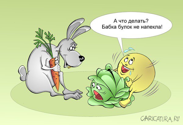 Карикатура "Физиологические потребности", Виталий Маслов