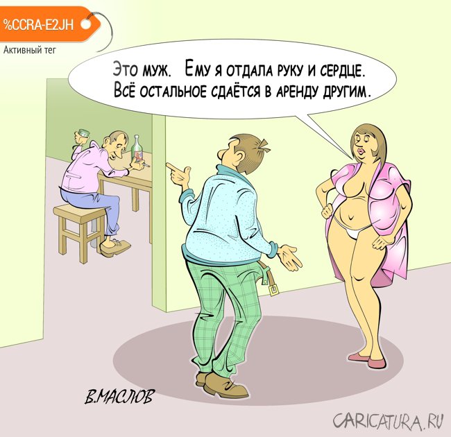 Карикатура "Гость", Виталий Маслов