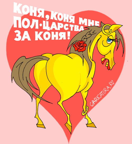 Карикатура "Лошадка", Виталий Маслов