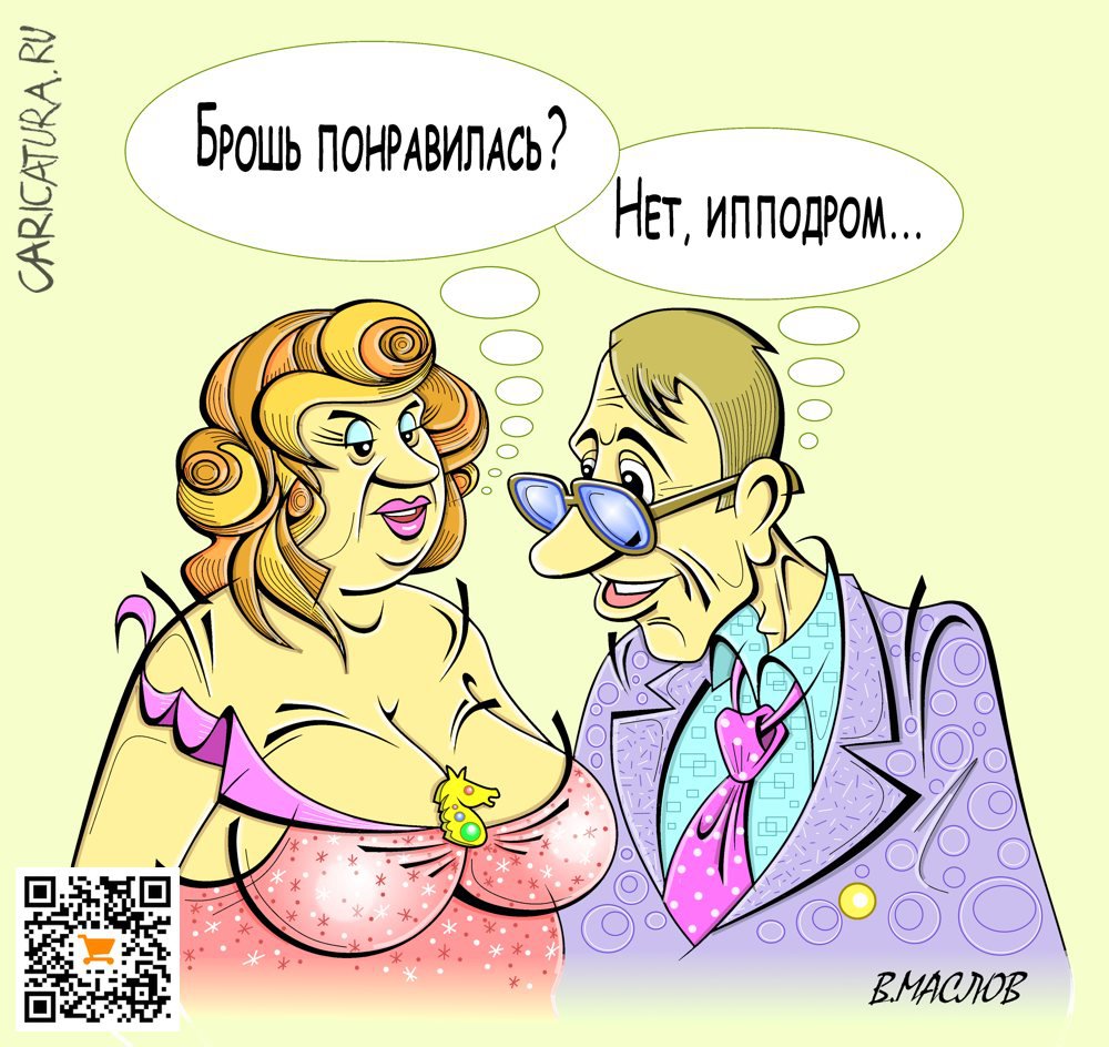 Карикатура "Лошадник", Виталий Маслов