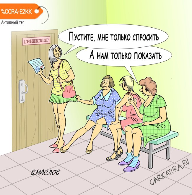 Карикатура "На приём к гинекологу", Виталий Маслов