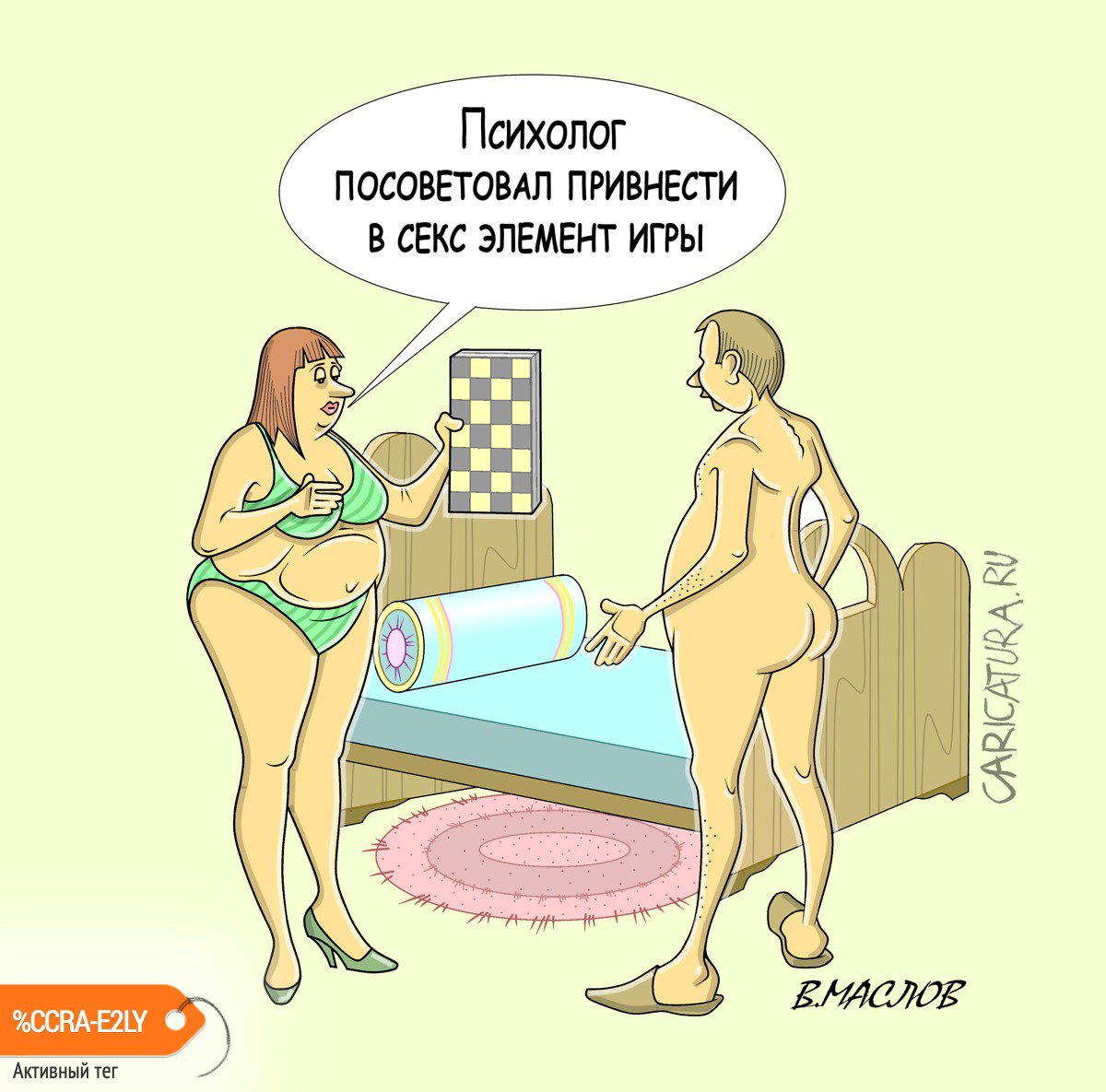 Карикатура "Немного разнообразия", Виталий Маслов