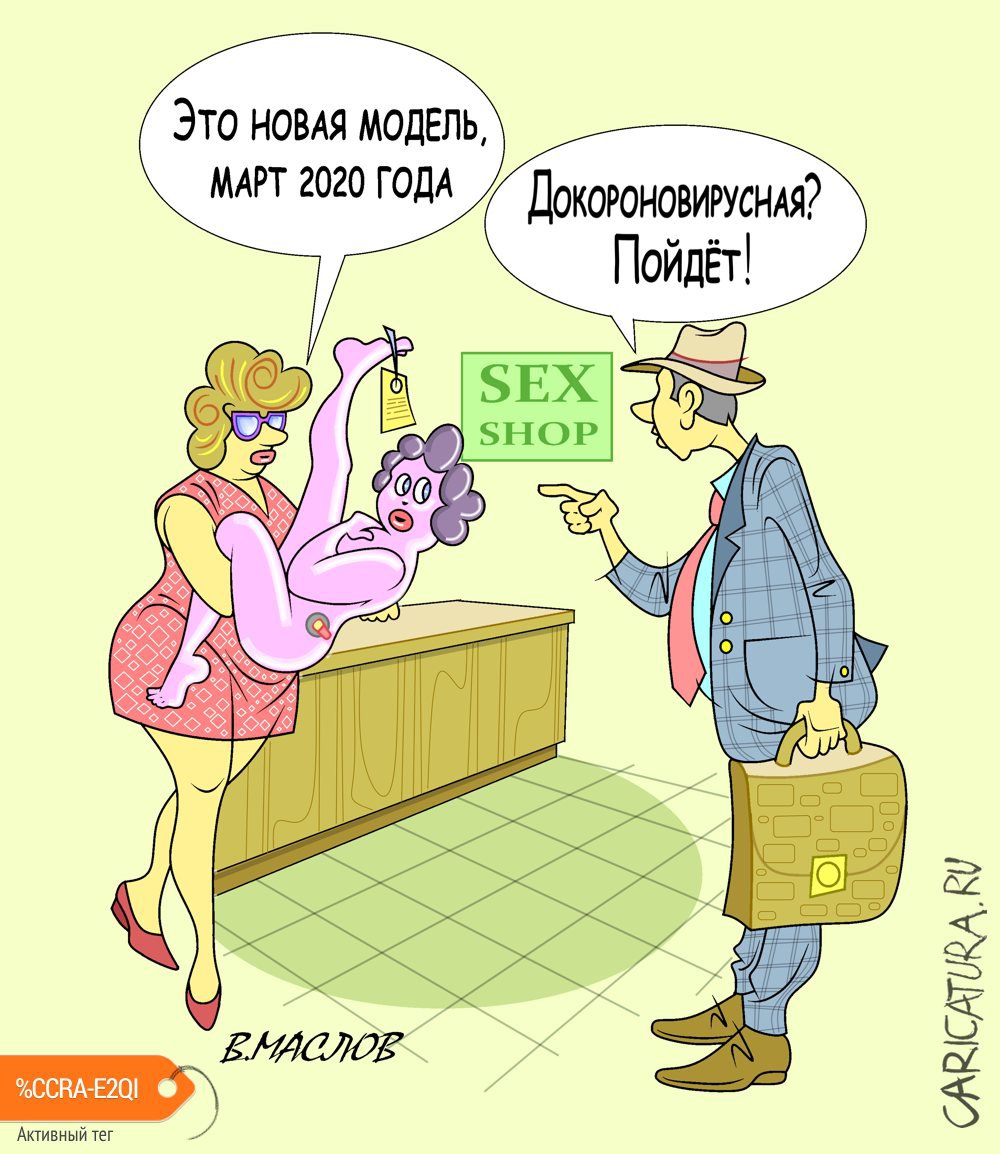 Карикатура "Опаска", Виталий Маслов