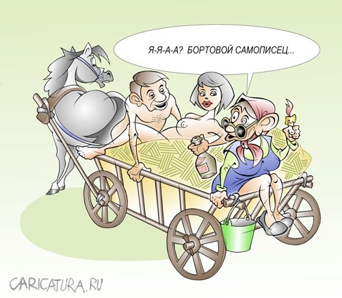 Карикатура "Попутчица", Виталий Маслов