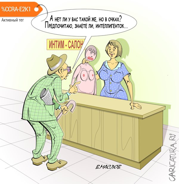 Карикатура "Сексшоп", Виталий Маслов