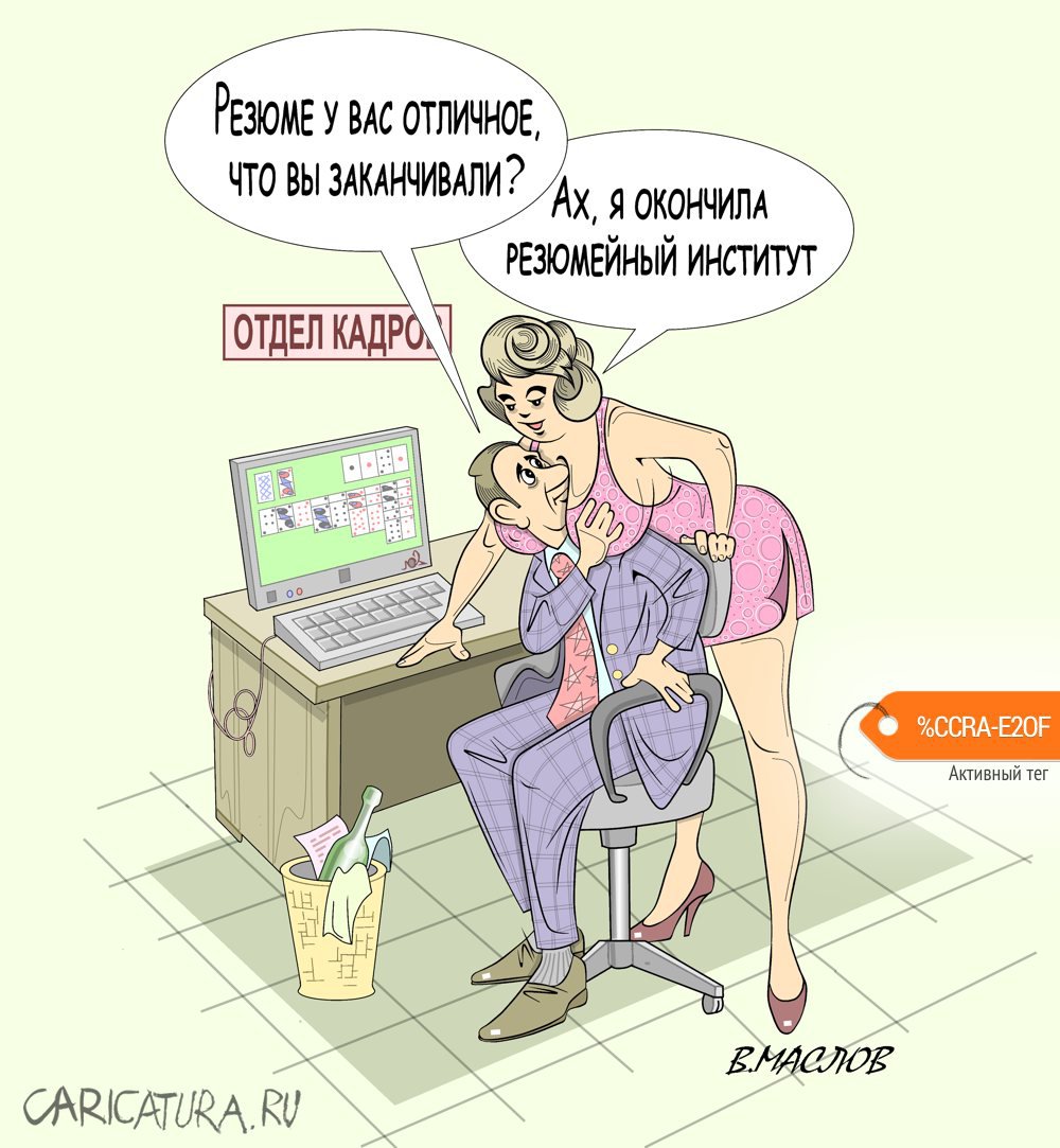 Карикатура "Тяжело в отделе кадров", Виталий Маслов