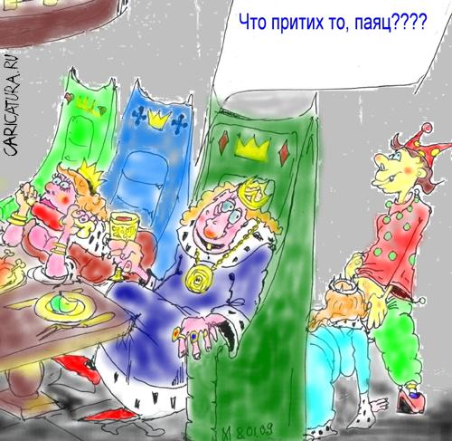 Карикатура "Король и шут", Максим Иванов