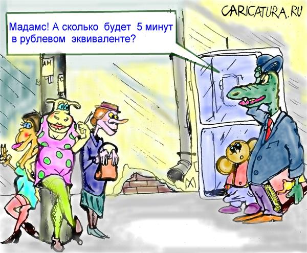 Карикатура "Валютная ставка ", Максим Иванов