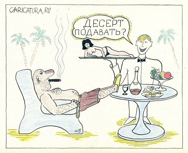 Карикатура "Десерт", Вяч Минаев