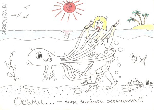 Карикатура "Мечта знойной женщины", Вяч Минаев