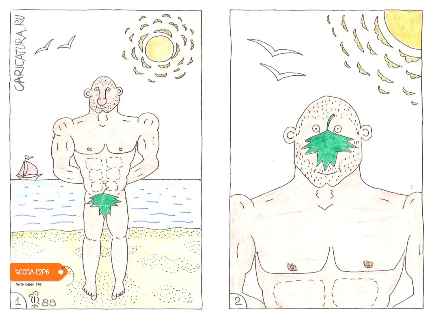 Карикатура "На диком пляже", Вяч Минаев