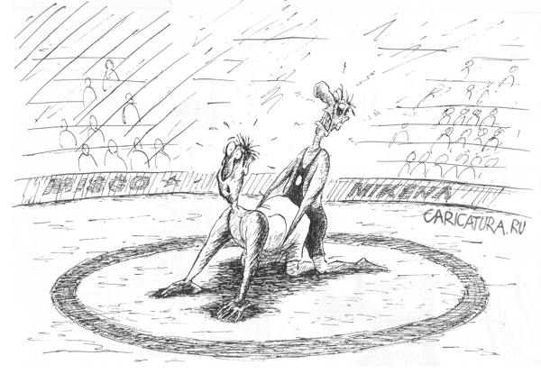 Карикатура "Борьба", Мирослав Мирчев