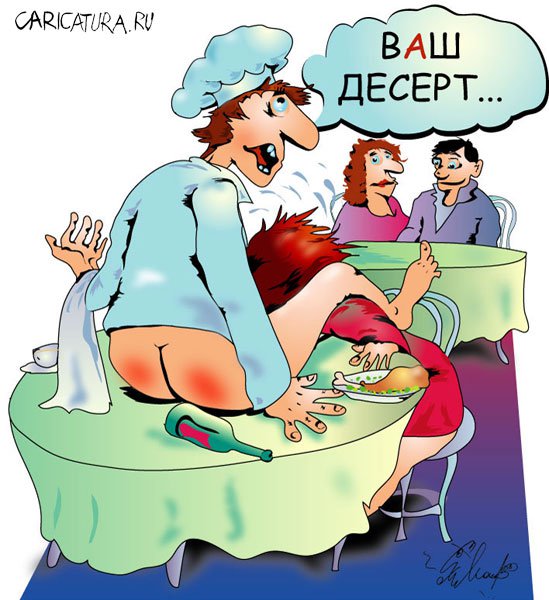 Карикатура "Десерт", Алексей Молчанов