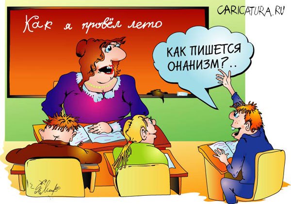 Карикатура "Как я провел лето", Алексей Молчанов