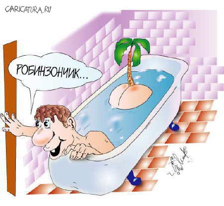 Карикатура "Робинзончик", Алексей Молчанов
