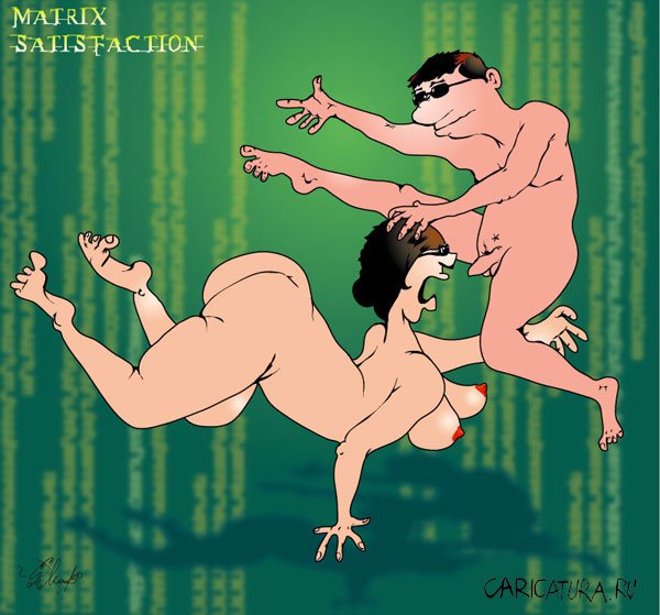 Карикатура "Секс-матрица", Алексей Молчанов