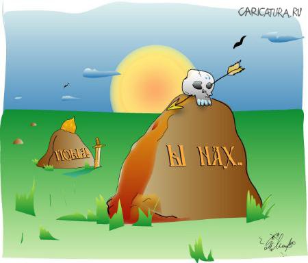 Карикатура "Сказочный посыл", Алексей Молчанов