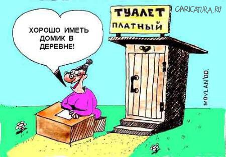 Карикатура "Домик в деревне", Владимир Морозов